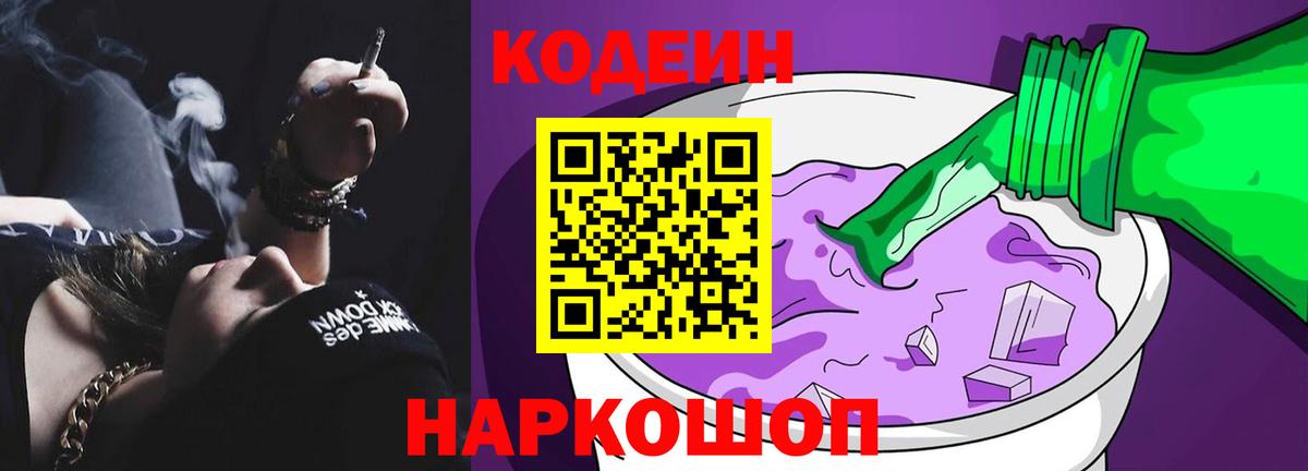 Codein Purple Drank  Вход с VPN  Кодеиновый сироп Lean Purple Drank  Рубцовск 